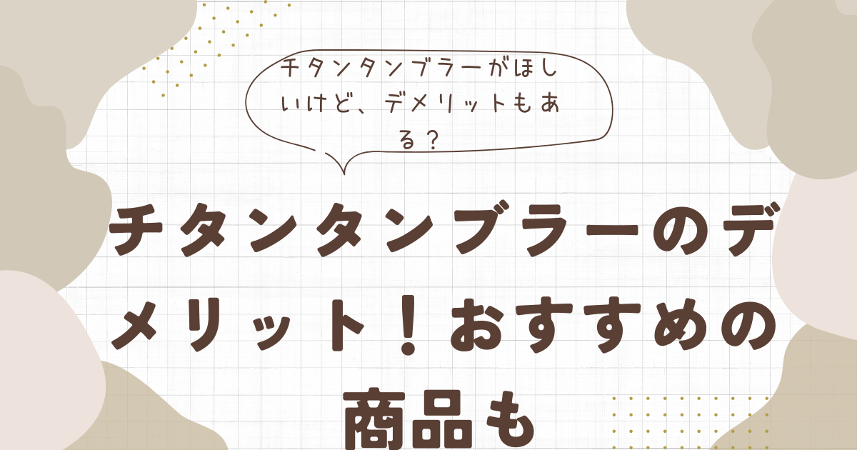 チタンタンブラーのデメリット